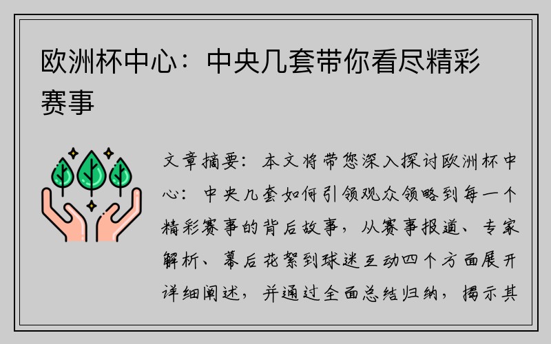 欧洲杯中心：中央几套带你看尽精彩赛事