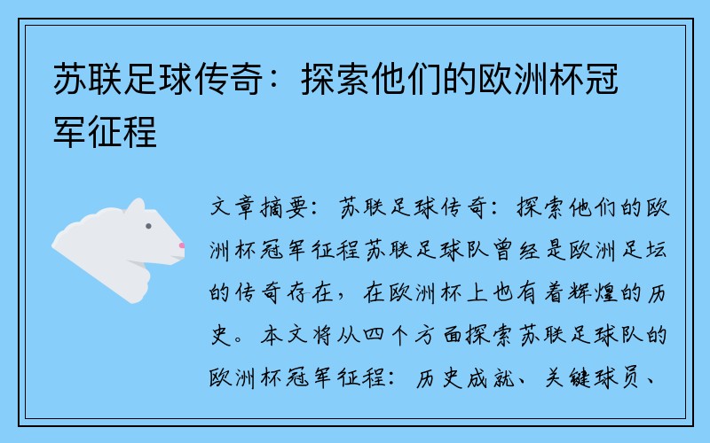 苏联足球传奇：探索他们的欧洲杯冠军征程
