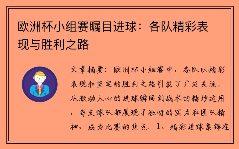 欧洲杯小组赛瞩目进球：各队精彩表现与胜利之路