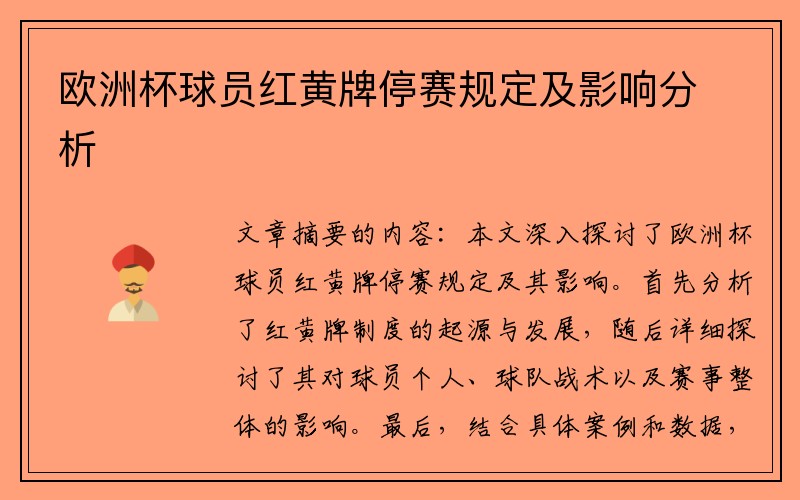 欧洲杯球员红黄牌停赛规定及影响分析