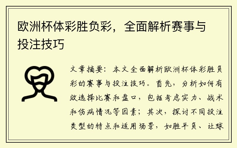 欧洲杯体彩胜负彩，全面解析赛事与投注技巧