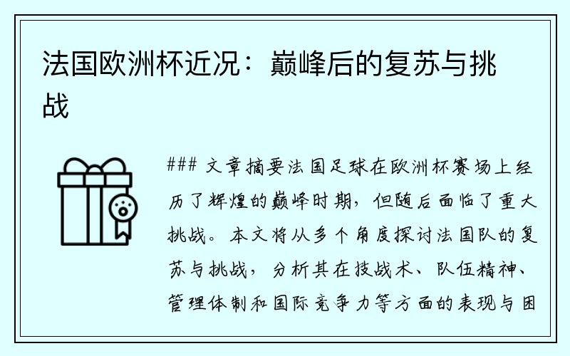 法国欧洲杯近况：巅峰后的复苏与挑战