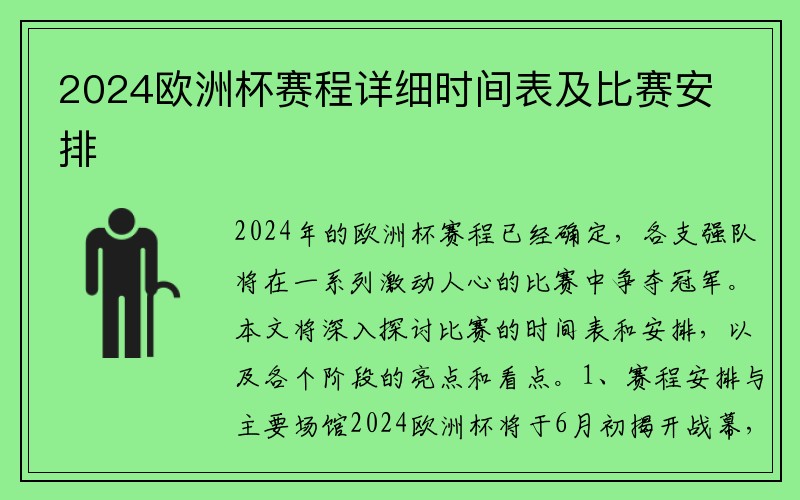 2024欧洲杯赛程详细时间表及比赛安排