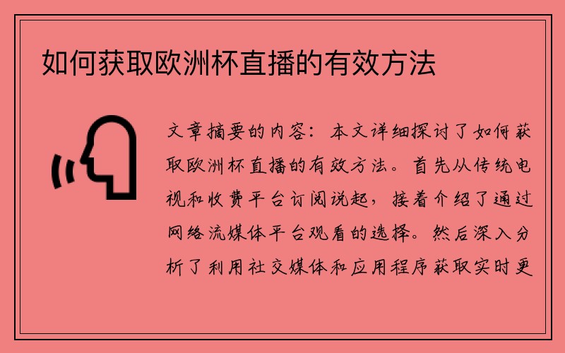 如何获取欧洲杯直播的有效方法