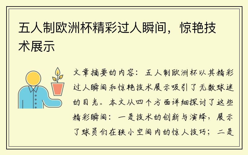 五人制欧洲杯精彩过人瞬间，惊艳技术展示