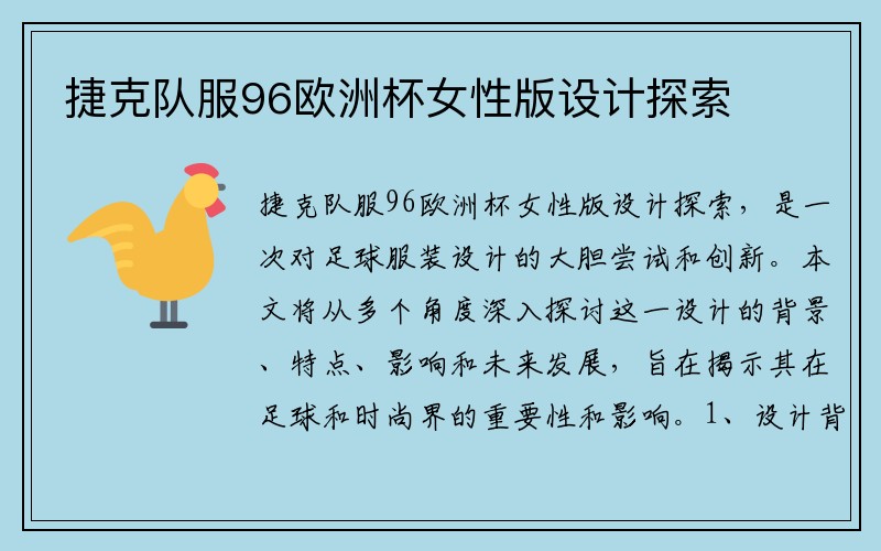 捷克队服96欧洲杯女性版设计探索
