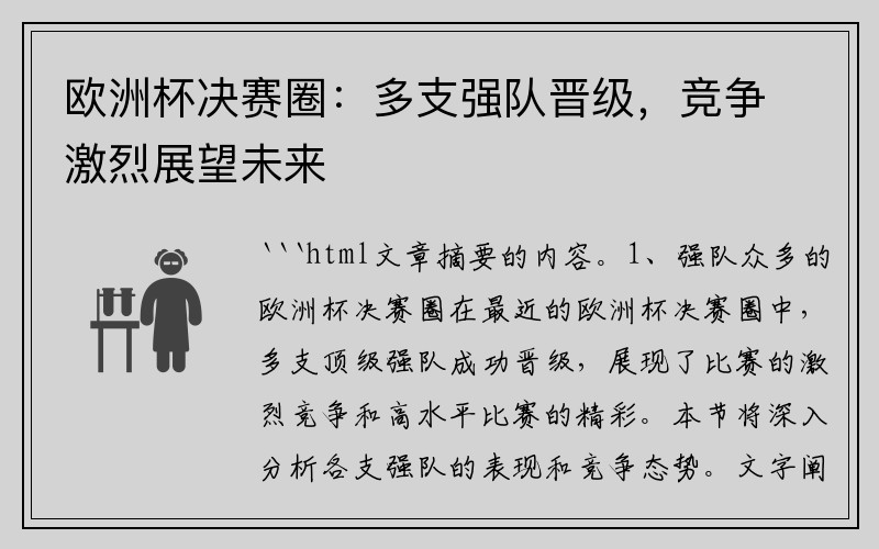 欧洲杯决赛圈：多支强队晋级，竞争激烈展望未来