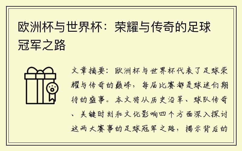 欧洲杯与世界杯：荣耀与传奇的足球冠军之路