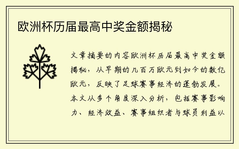 欧洲杯历届最高中奖金额揭秘