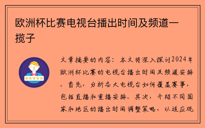 欧洲杯比赛电视台播出时间及频道一揽子