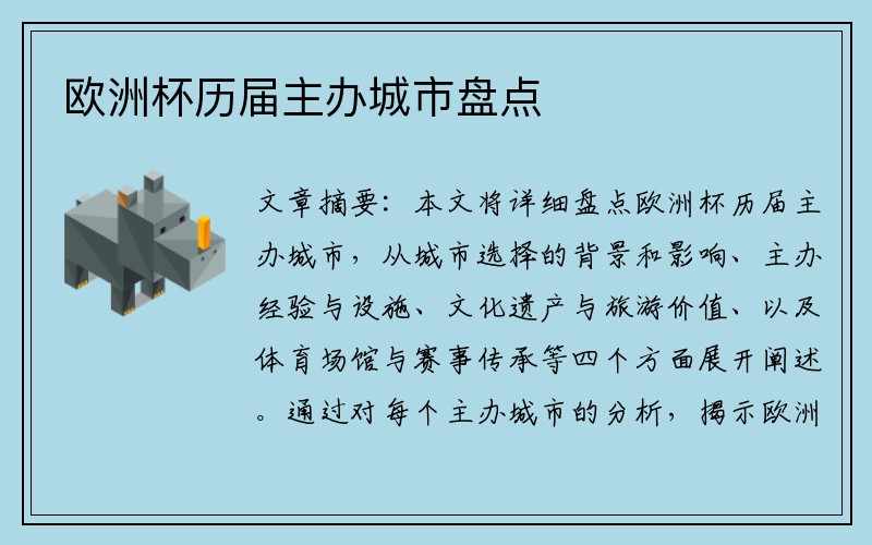 欧洲杯历届主办城市盘点