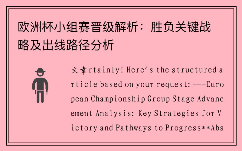 欧洲杯小组赛晋级解析：胜负关键战略及出线路径分析