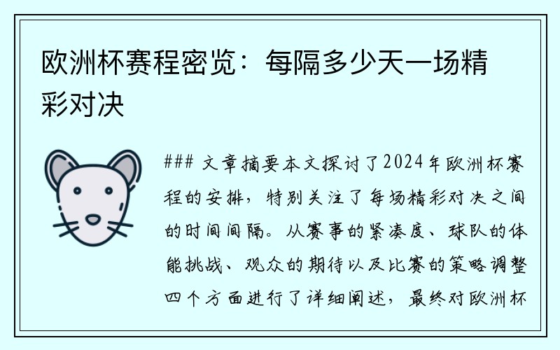 欧洲杯赛程密览：每隔多少天一场精彩对决