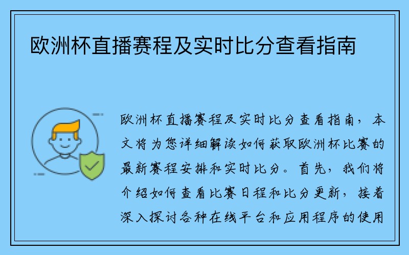 欧洲杯直播赛程及实时比分查看指南