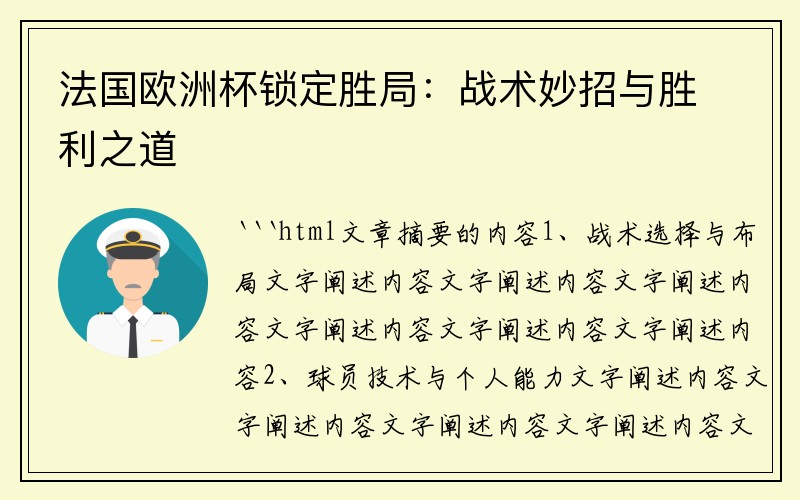 法国欧洲杯锁定胜局：战术妙招与胜利之道