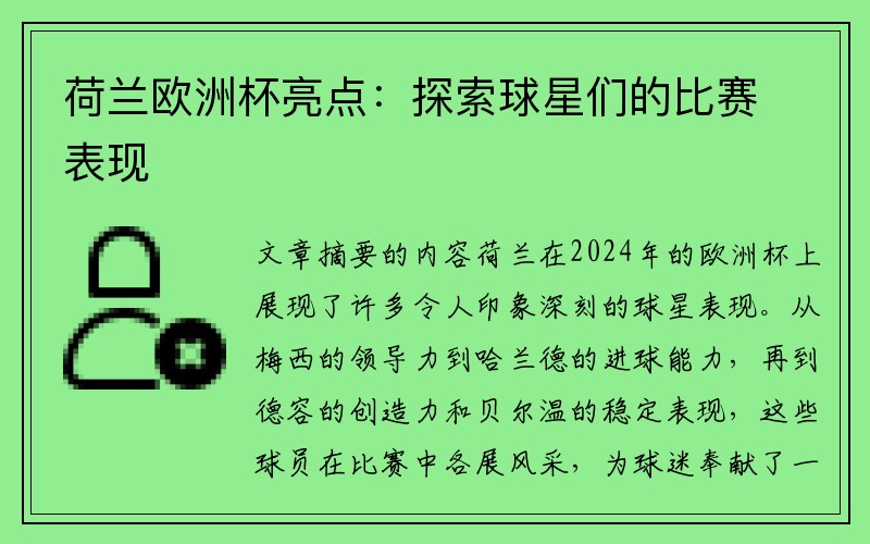 荷兰欧洲杯亮点：探索球星们的比赛表现