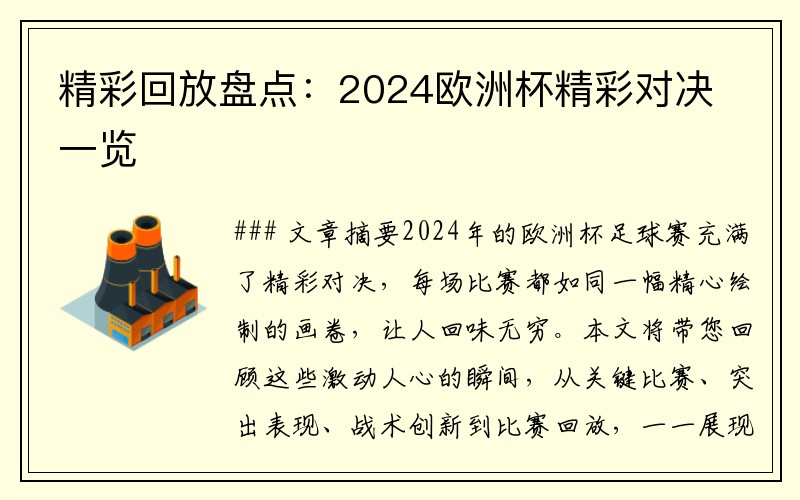 精彩回放盘点：2024欧洲杯精彩对决一览