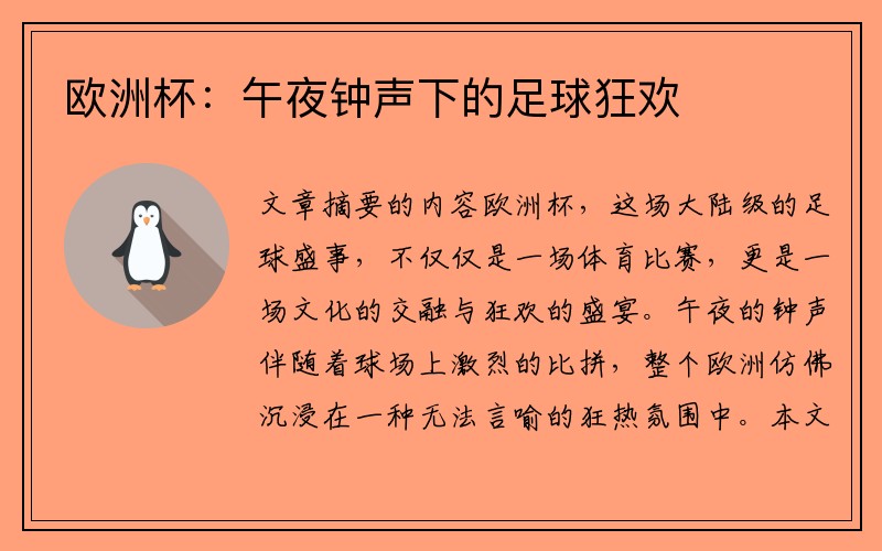 欧洲杯：午夜钟声下的足球狂欢