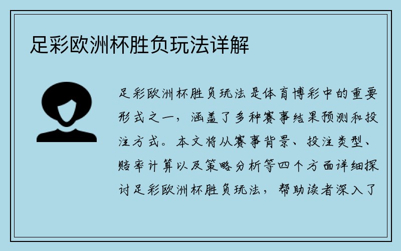 足彩欧洲杯胜负玩法详解