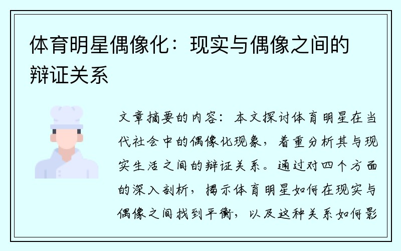 体育明星偶像化：现实与偶像之间的辩证关系