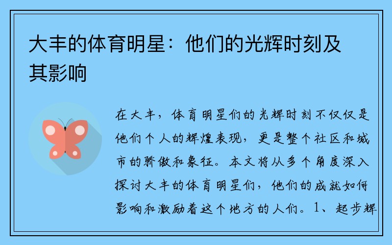 大丰的体育明星：他们的光辉时刻及其影响
