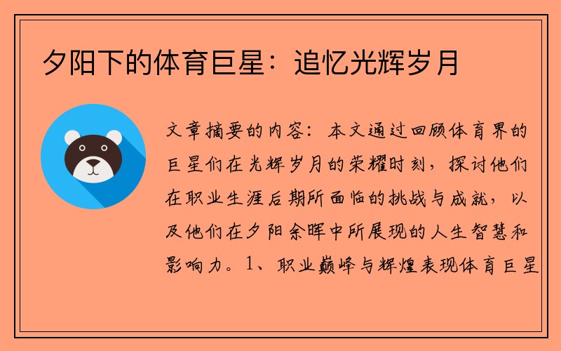 夕阳下的体育巨星：追忆光辉岁月