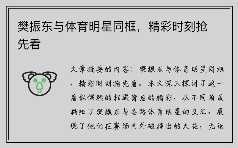 樊振东与体育明星同框，精彩时刻抢先看
