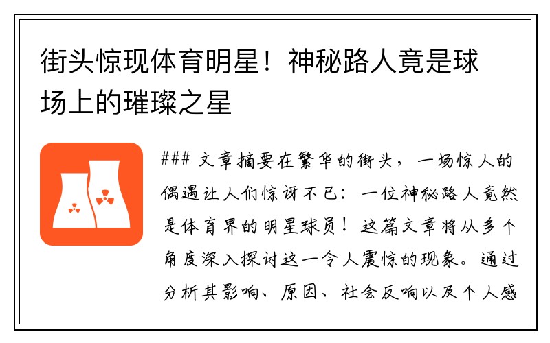 街头惊现体育明星！神秘路人竟是球场上的璀璨之星