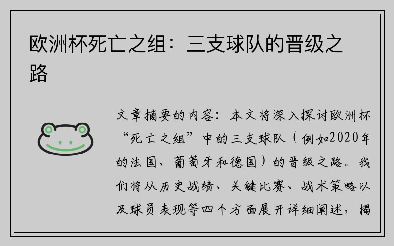 欧洲杯死亡之组：三支球队的晋级之路