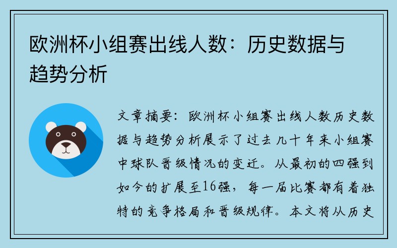 欧洲杯小组赛出线人数：历史数据与趋势分析