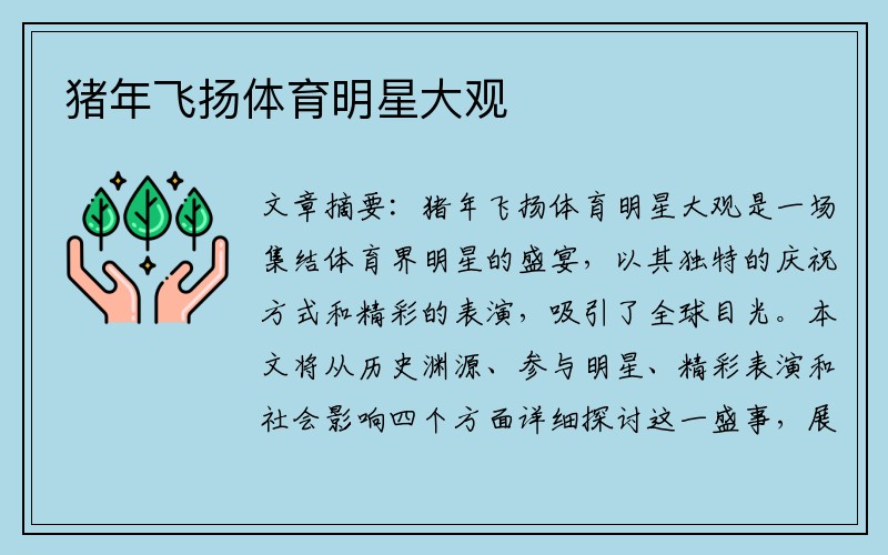 猪年飞扬体育明星大观