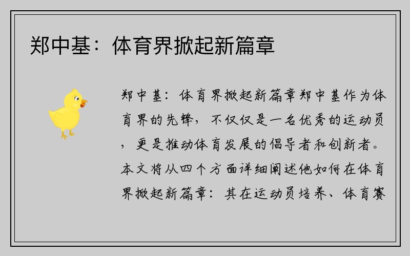 郑中基：体育界掀起新篇章