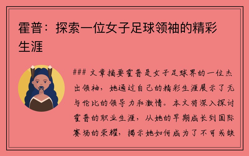 霍普：探索一位女子足球领袖的精彩生涯