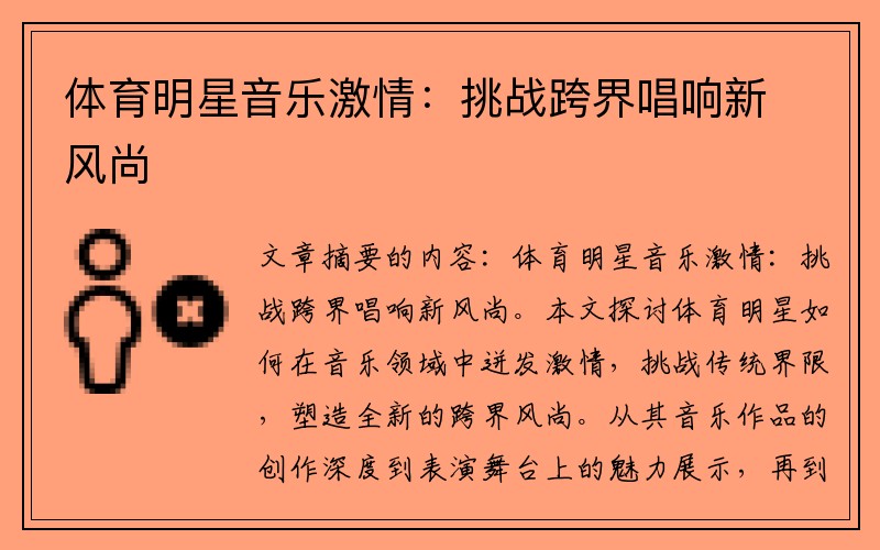 体育明星音乐激情：挑战跨界唱响新风尚