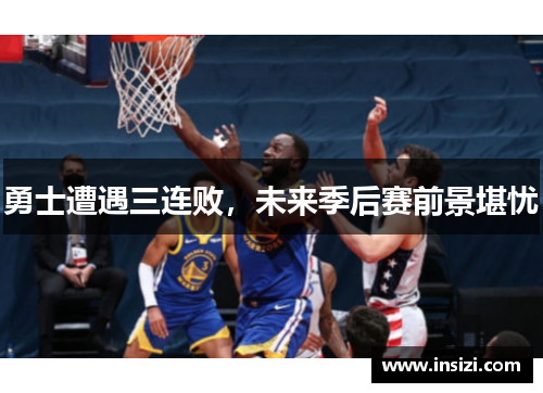 勇士遭遇三连败，未来季后赛前景堪忧