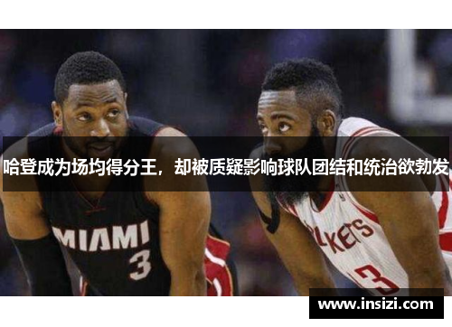 哈登成为场均得分王，却被质疑影响球队团结和统治欲勃发