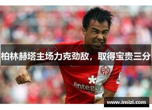 柏林赫塔主场力克劲敌，取得宝贵三分