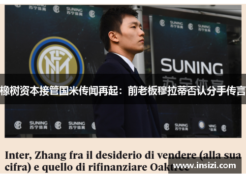 橡树资本接管国米传闻再起：前老板穆拉蒂否认分手传言