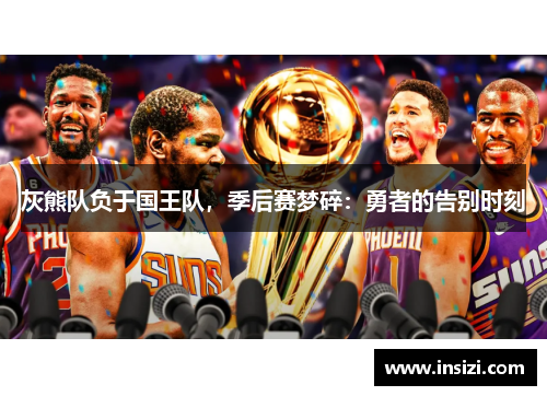 灰熊队负于国王队，季后赛梦碎：勇者的告别时刻