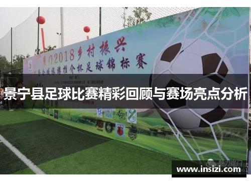 景宁县足球比赛精彩回顾与赛场亮点分析