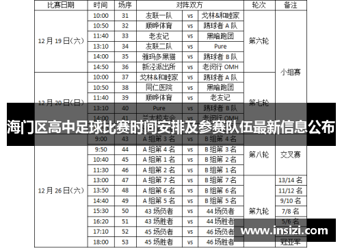 海门区高中足球比赛时间安排及参赛队伍最新信息公布