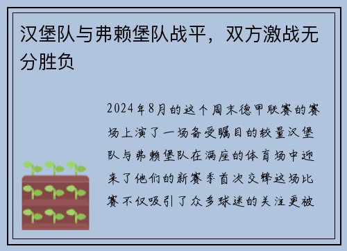 汉堡队与弗赖堡队战平，双方激战无分胜负