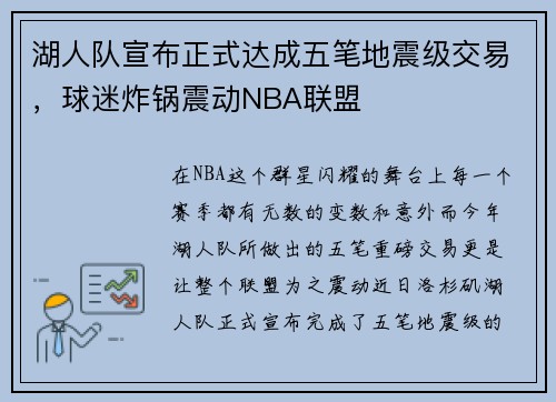 湖人队宣布正式达成五笔地震级交易，球迷炸锅震动NBA联盟