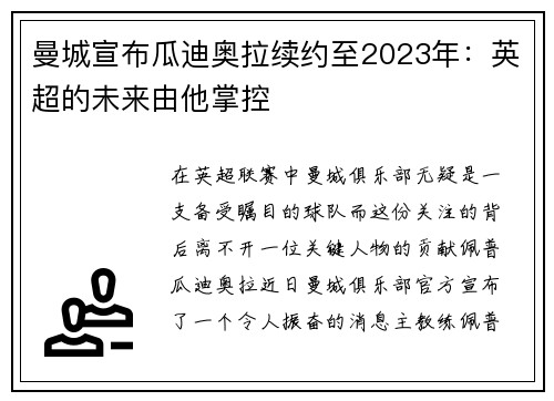 曼城宣布瓜迪奥拉续约至2023年：英超的未来由他掌控