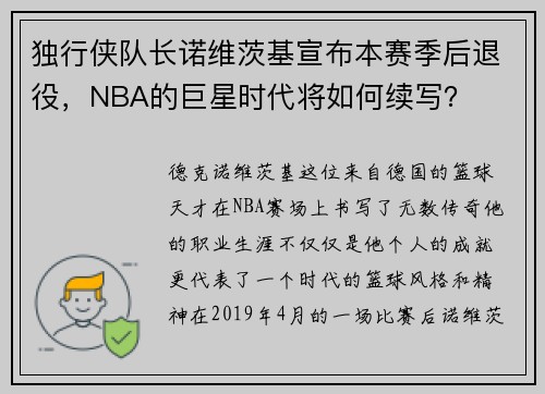 独行侠队长诺维茨基宣布本赛季后退役，NBA的巨星时代将如何续写？
