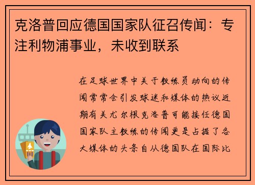 克洛普回应德国国家队征召传闻：专注利物浦事业，未收到联系