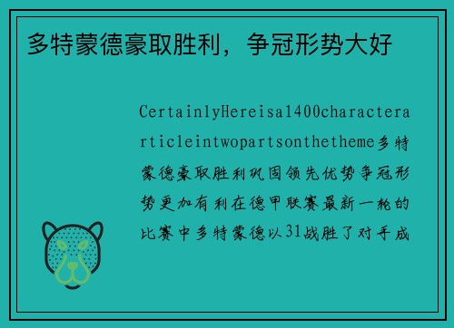 多特蒙德豪取胜利，争冠形势大好