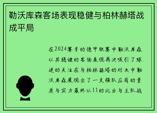 勒沃库森客场表现稳健与柏林赫塔战成平局