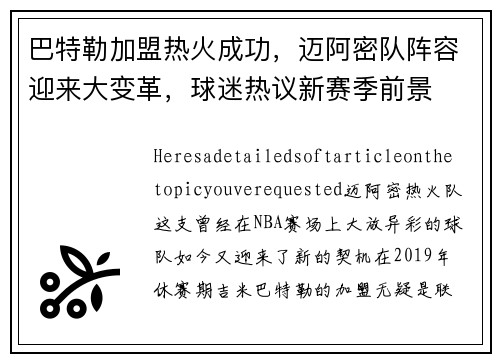 巴特勒加盟热火成功，迈阿密队阵容迎来大变革，球迷热议新赛季前景