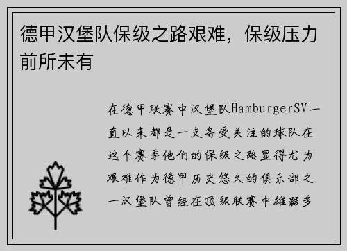 德甲汉堡队保级之路艰难，保级压力前所未有